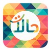 Icona di حالات - صور وكلمات