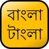 Icône Smart Bangla Dictionary