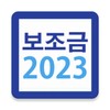 Icono de 2025 보조금 알리미