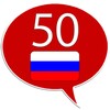 ไอคอน Learn Russian - 50 languages