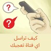 كيف تراسل اي فتاة تعجبك icon