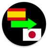 أيقونة Spanish to Japanese Translator