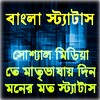 বাংলা স্ট্যাটাস icon