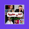 اغاني مغربية بدون نت icon