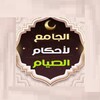 جامع أحكام الصيام وشهر رمضان icon