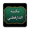 مكتبة الإمام الدارقطني | 16 كت icon