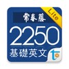 常春藤基礎英文字彙 Lite icon