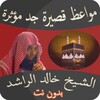 مواعظ مؤثرة خالد الراشد بدون ن icon