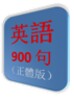 英語 900 句（正體版） icon