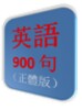 Ícone de 英語 900 句（正體版）