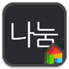 나눔고딕 아이콘