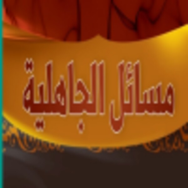 መሳኢሉል ጃሒልያ የጃሒልያ ተግባራቶች for Android - Download the APK from Uptodown
