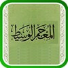 المعجم الوسيط icon