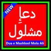 Dua Mashlool icon