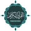 القرآن كامل صورة بدون نت icon