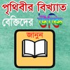 أيقونة বিখ্যাত বেক্তিদের উক্তি সমূহ