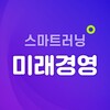 Icon von 미래수강앱