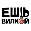 Икона Ешь Вилкой