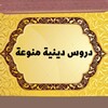 دروس دينية 아이콘