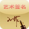 Icon von 艺术签名极速版