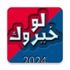 Icono de لو خيروك