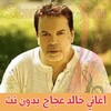 اغاني خالد عجاج بدون انترنت kh icon