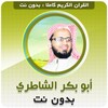 أبو بكر الشاطري بدون نت icon