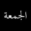 Icona di Surah Al-Jummah