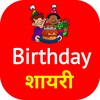 Birthday Shayari Hindi icon