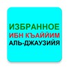 Biểu tượng ИЗБРАННОЕ - ИМАМ ИБН КЪАЙЙМ АЛЬ-ДЖАУЗИЙЯ