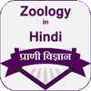 Zoology in Hindi icon