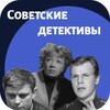 Советские детективы icon