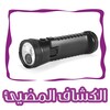 الكشاف المضيئ Flashlight Torch icon