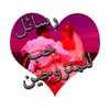 رسائل حب روعة للمتزوجين icon