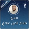 حسام الدين عبادي قران بدون نت icon