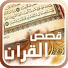 قصص القرآن icon