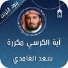 Icono de اية الكرسي والمعوذات مكررة