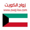 Icono de زواج الكويت Zwaj-kw