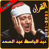 عبد الباسط عبد الصمد القرآن ال icon