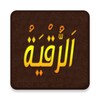 Icono de الرقية
