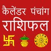 أيقونة Hindi Calendar 2024 - पंचांग