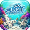 فطنة كلمات متقاطعة icon