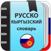 Русско-кыргызский словарь icon
