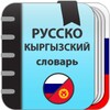 Русско-кыргызский словарь 아이콘