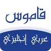 قاموس انجليزي عربي بدون انترنت icon