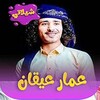 شيلات عمار عيقان 2024 بدون نت icon