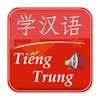 Học Tiếng Hoa Lite आइकन