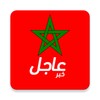 أخبار المغرب عاجل icon