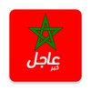 ไอคอน أخبار المغرب عاجل