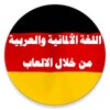 تعلم اللغة الألمانية مترجم icon